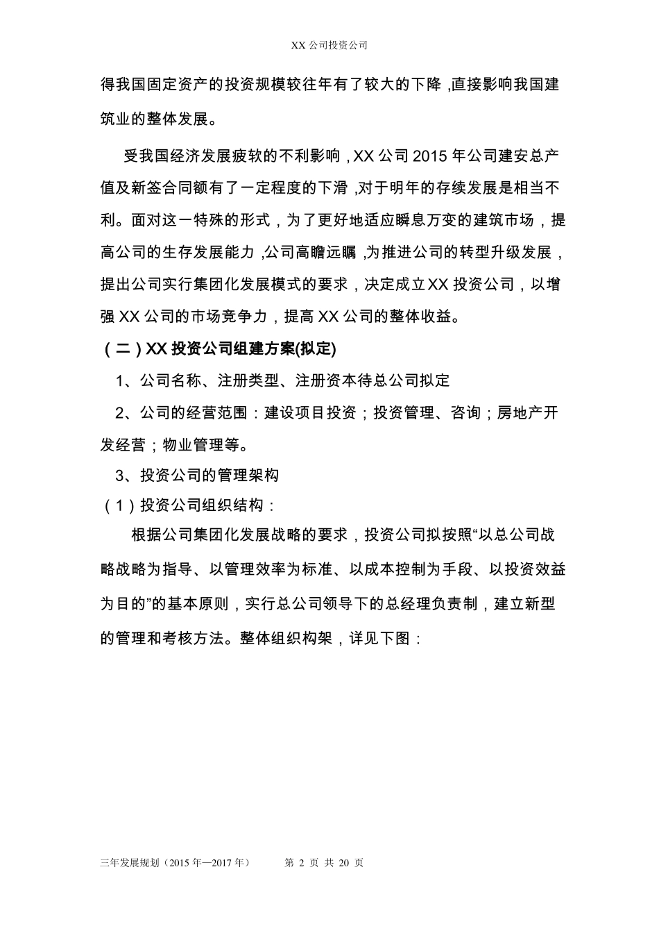 投资公司发展规划概要_第2页