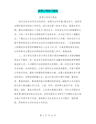 投资公司实习报告