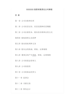 投资公司章程