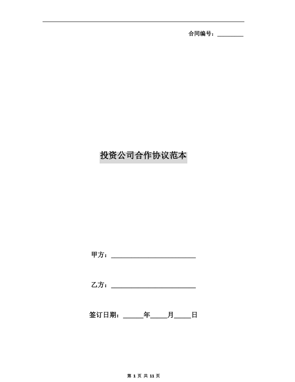 投资公司合作协议范本_第1页
