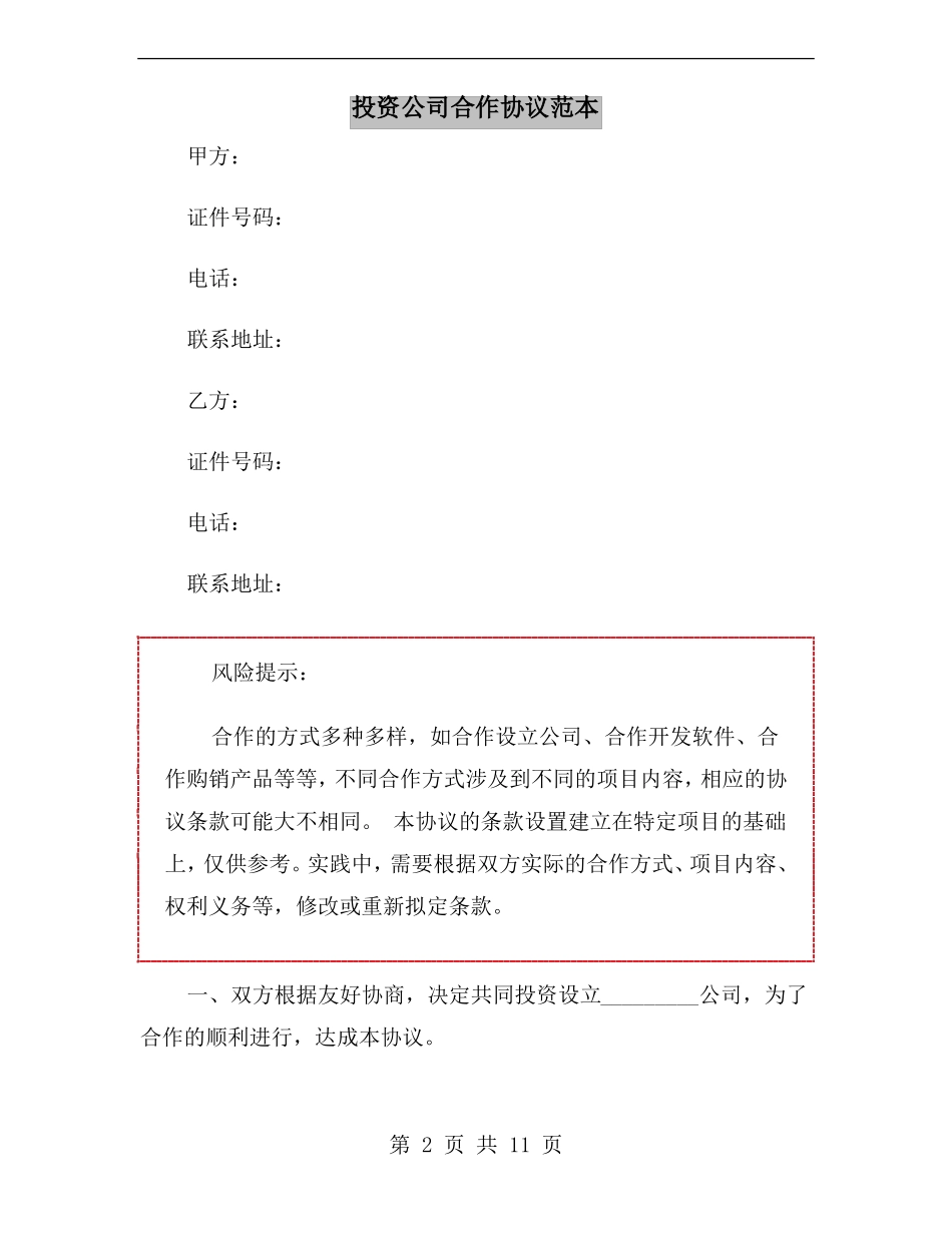 投资公司合作协议范本_第2页