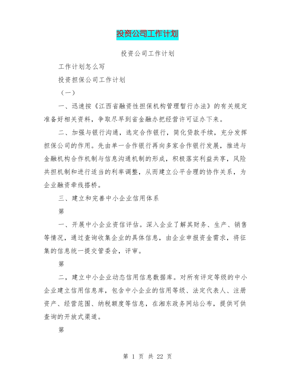 投资公司工作计划_第1页