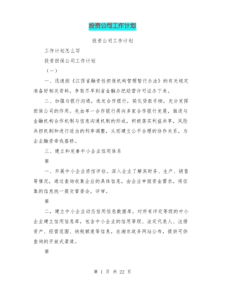 投资公司工作计划