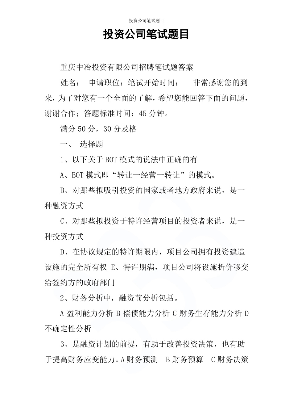 投资公司笔试题目_第1页