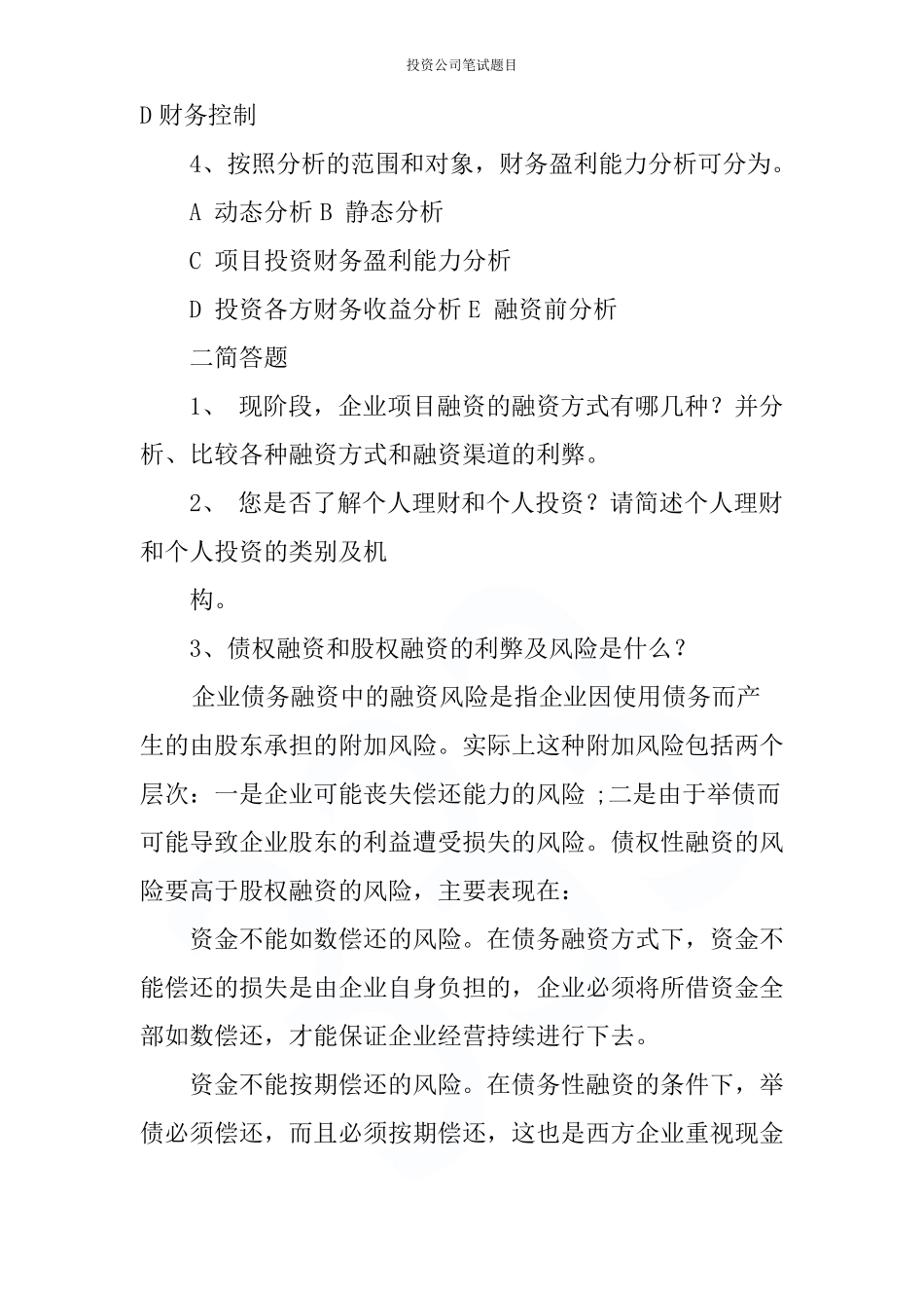 投资公司笔试题目_第2页