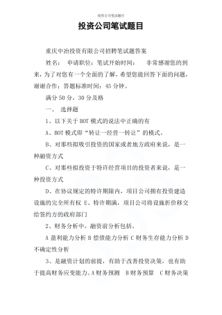 投资公司笔试题目