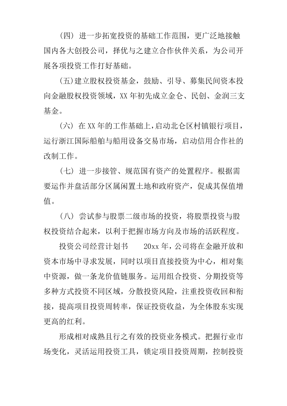 投资公司经营计划书_第3页