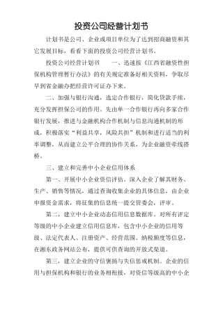 投资公司经营计划书