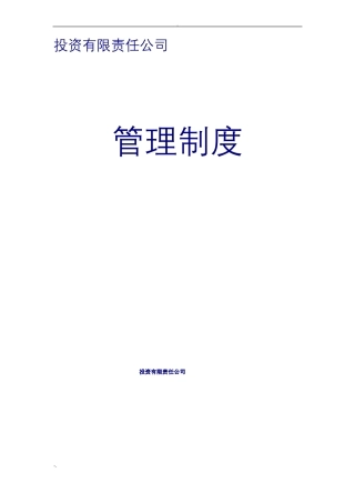 投资公司管理制度