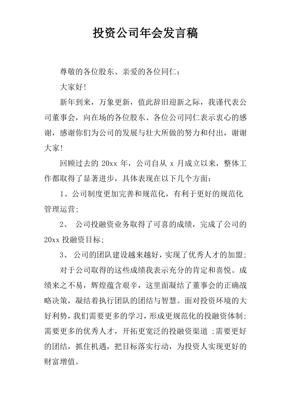投资公司年会发言稿_第1页