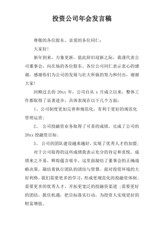 投资公司年会发言稿