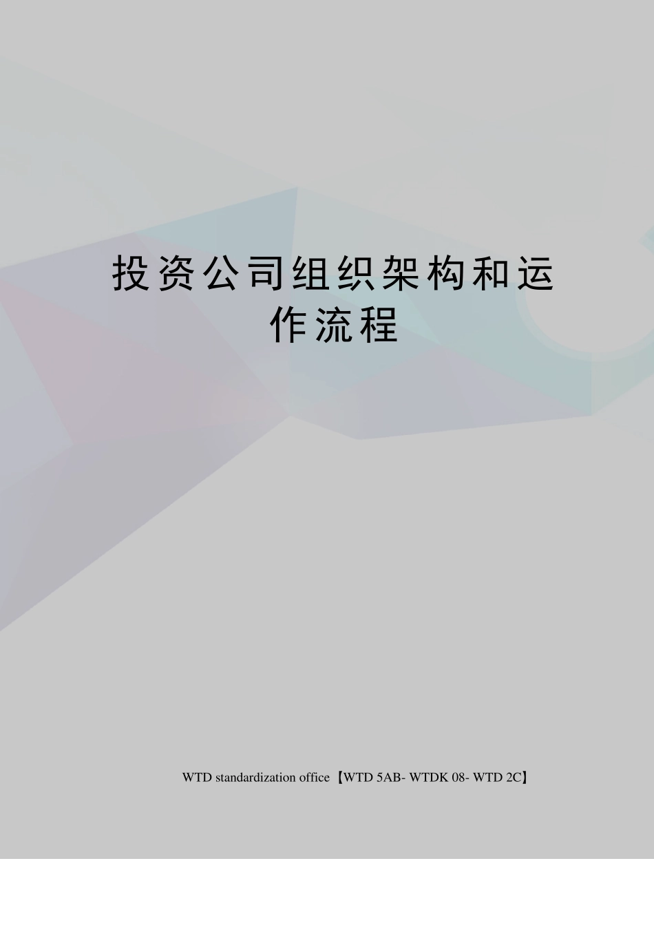 投资公司组织架构和运作流程_第1页