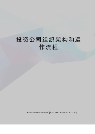 投资公司组织架构和运作流程