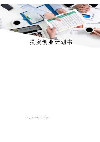 投资创业计划书