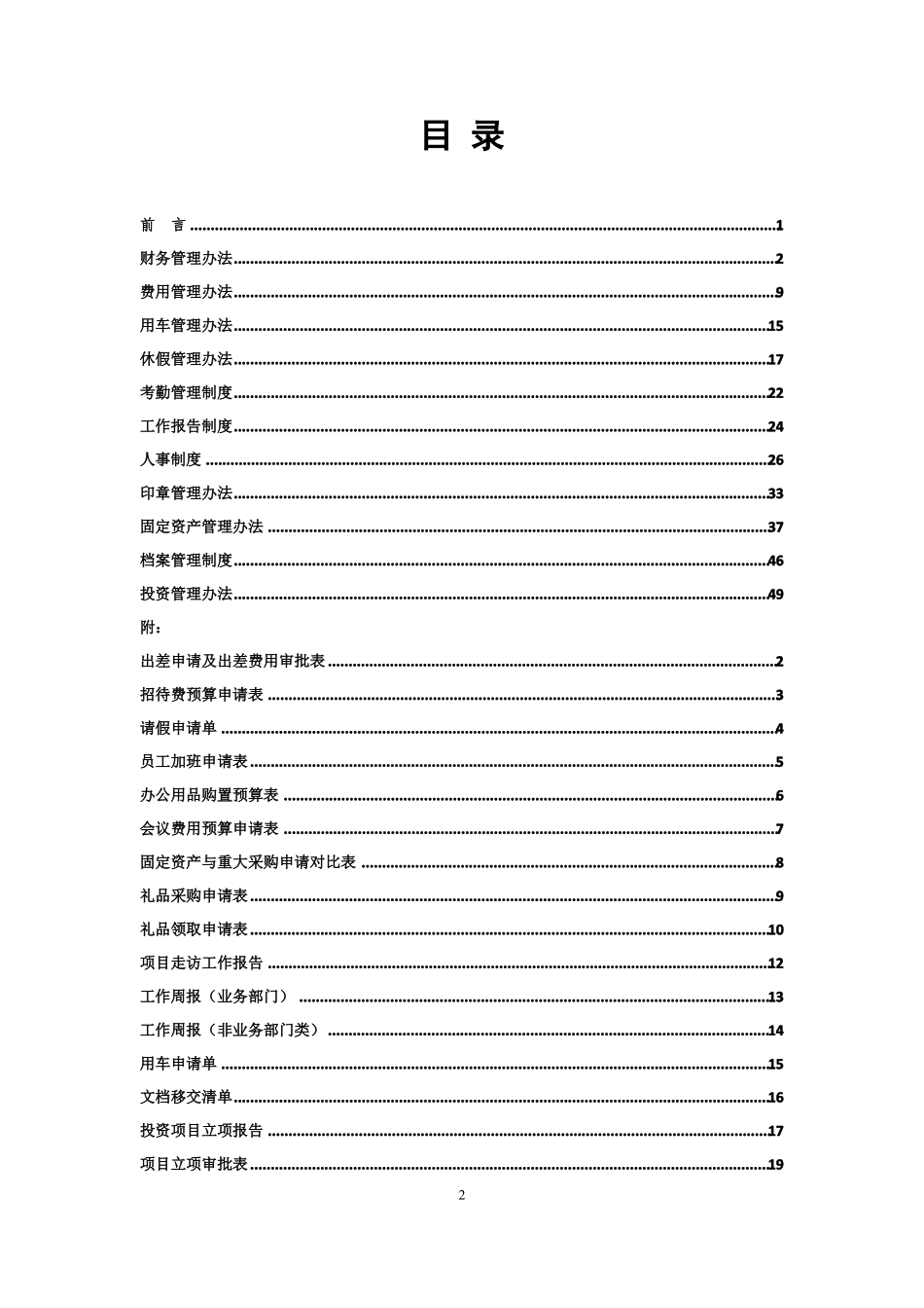 投资公司规章制度汇编及附表_第2页