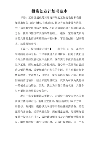 投资创业计划书范本
