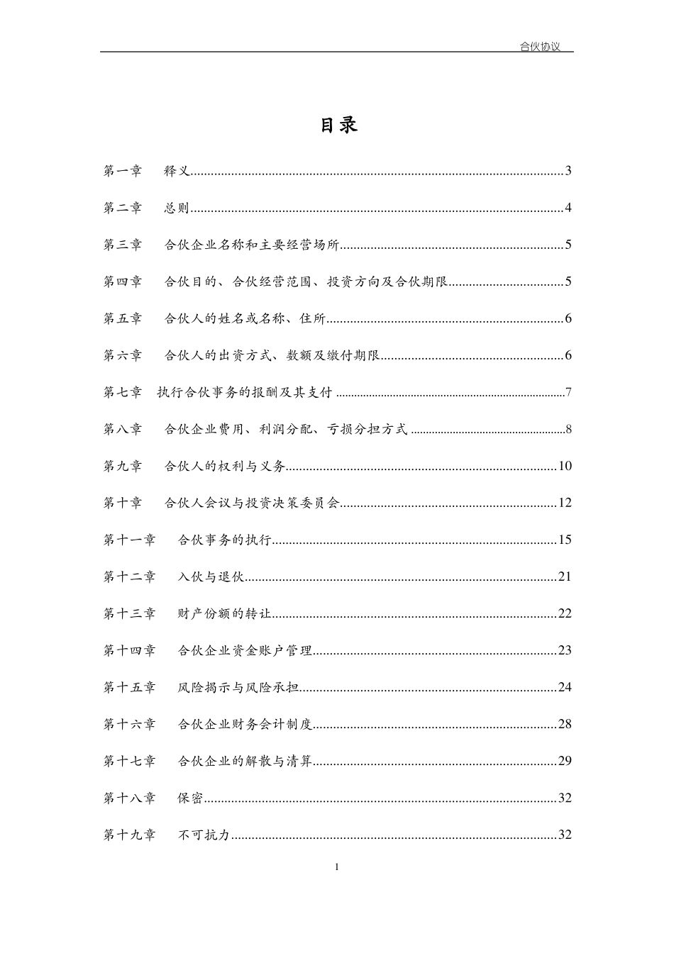 投资合伙企业合伙协议书-模版_第2页