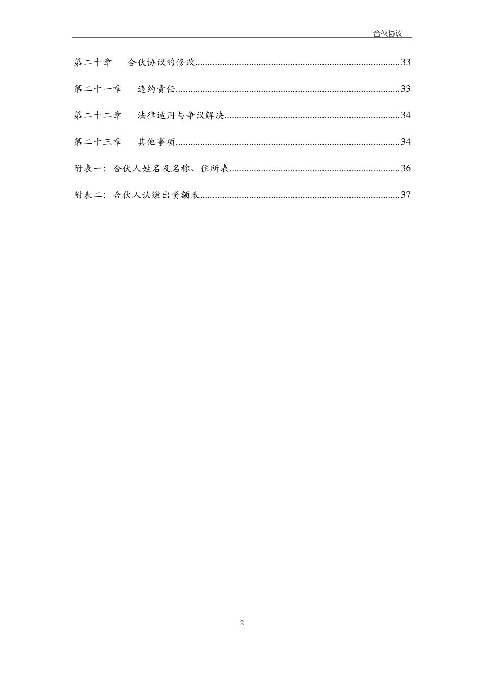 投资合伙企业合伙协议书-模版_第3页