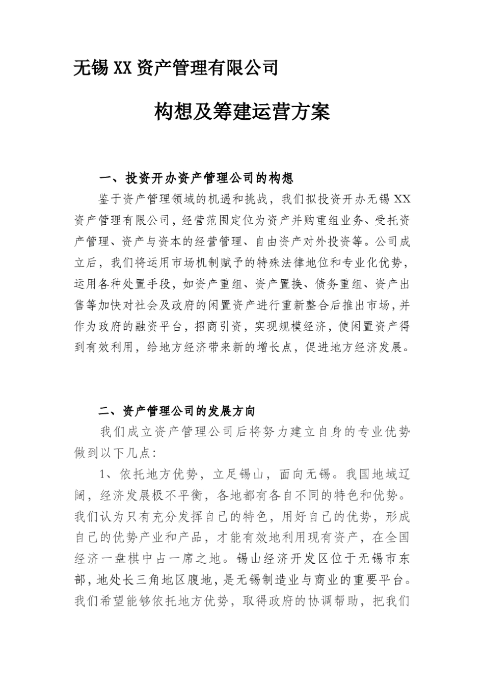投资公司运营方案_第1页