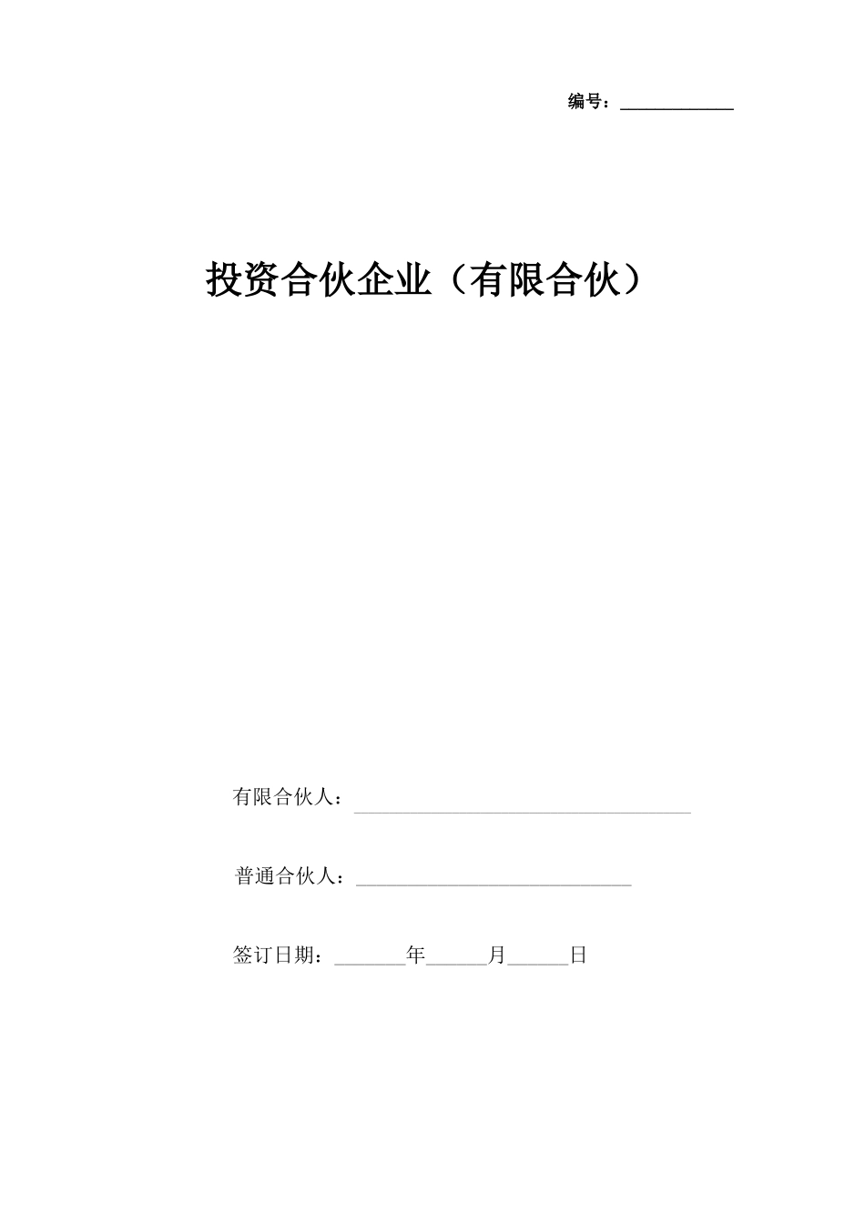 投资合伙企业合同协议书有限合伙_第1页