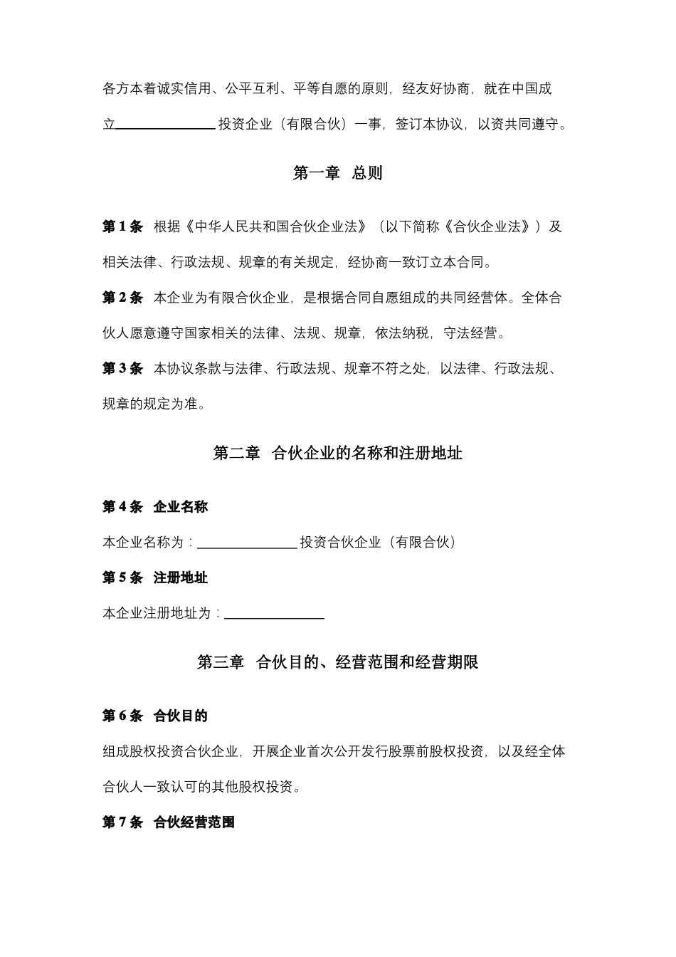 投资合伙企业合同协议书有限合伙_第2页