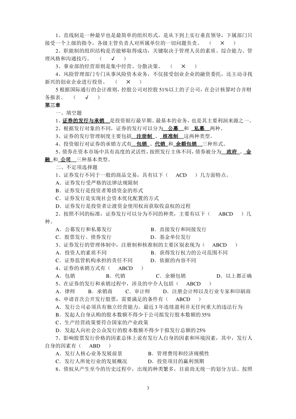 投资银行学课后习题期末复习题_第3页