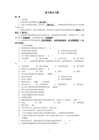 投资银行学课后习题期末复习题介绍