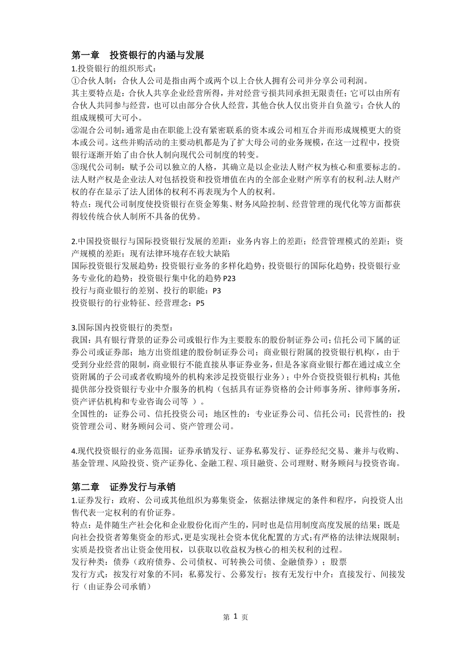 投资银行理论与实务复习重点_第1页