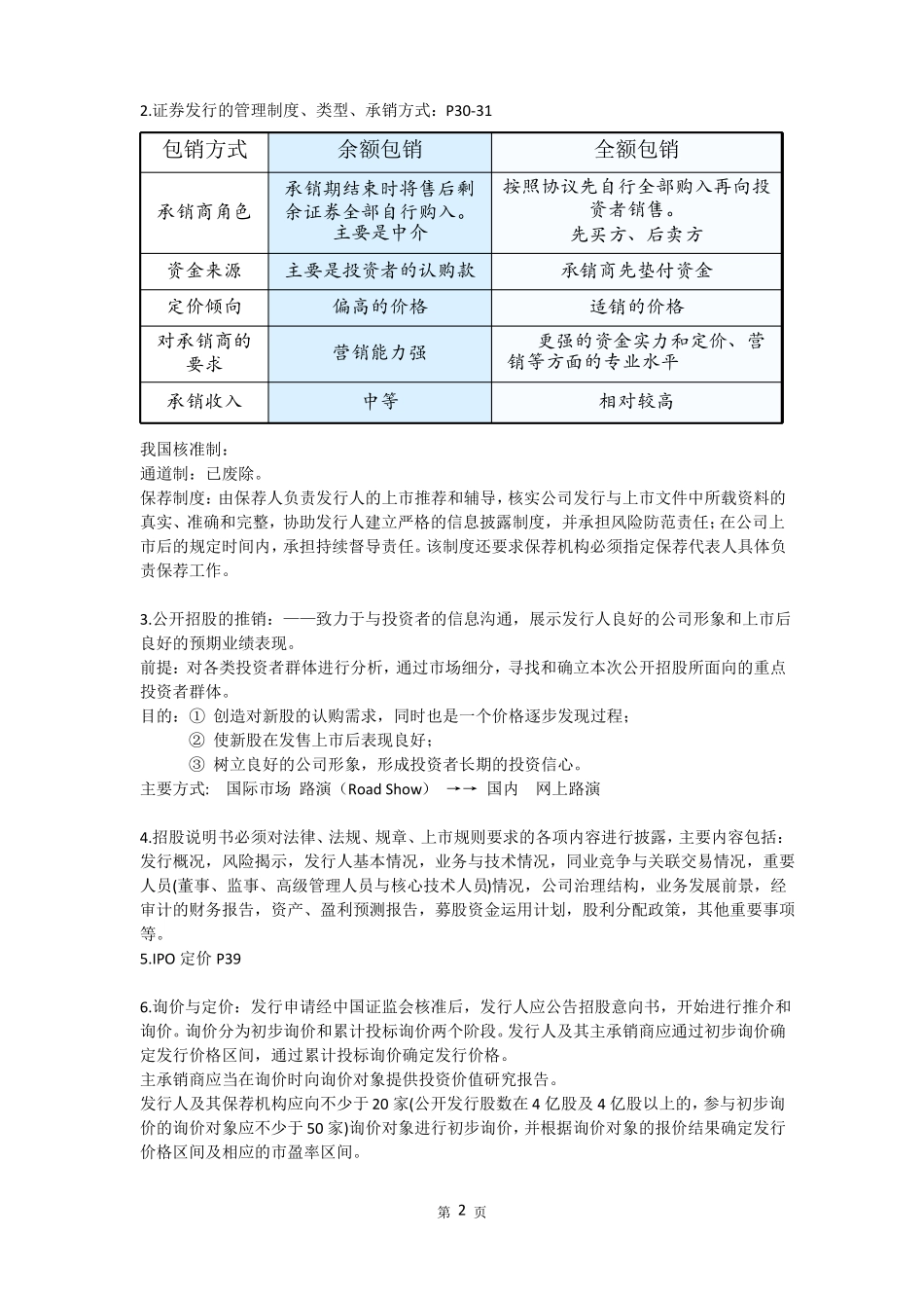 投资银行理论与实务复习重点_第2页