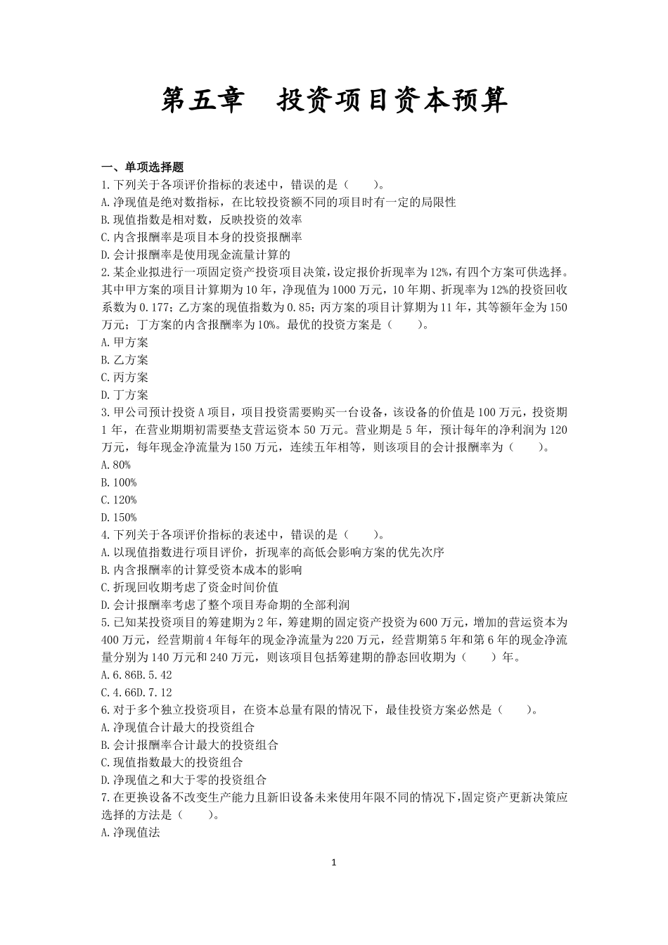 投资项目资本预算练习题及答案_第1页