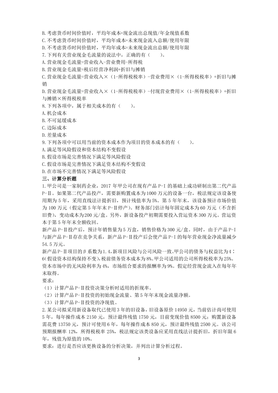 投资项目资本预算练习题及答案_第3页