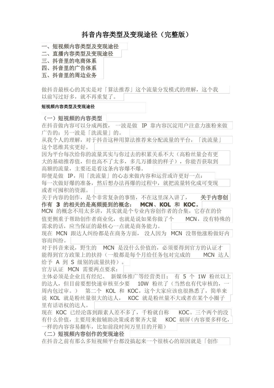 抖音内容类型及变现途径_第1页