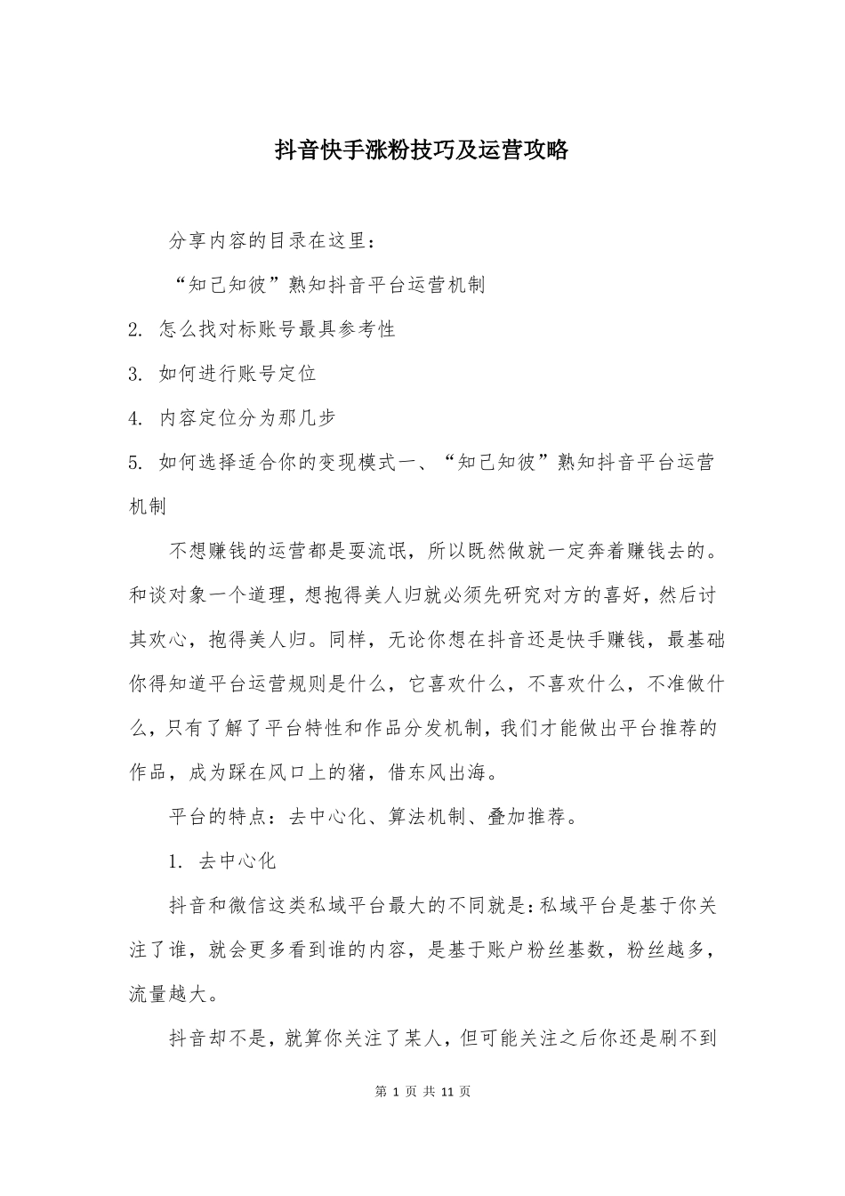 抖音快手涨粉技巧及运营攻略_第1页
