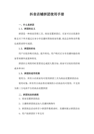 抖音店铺拼团使用手册