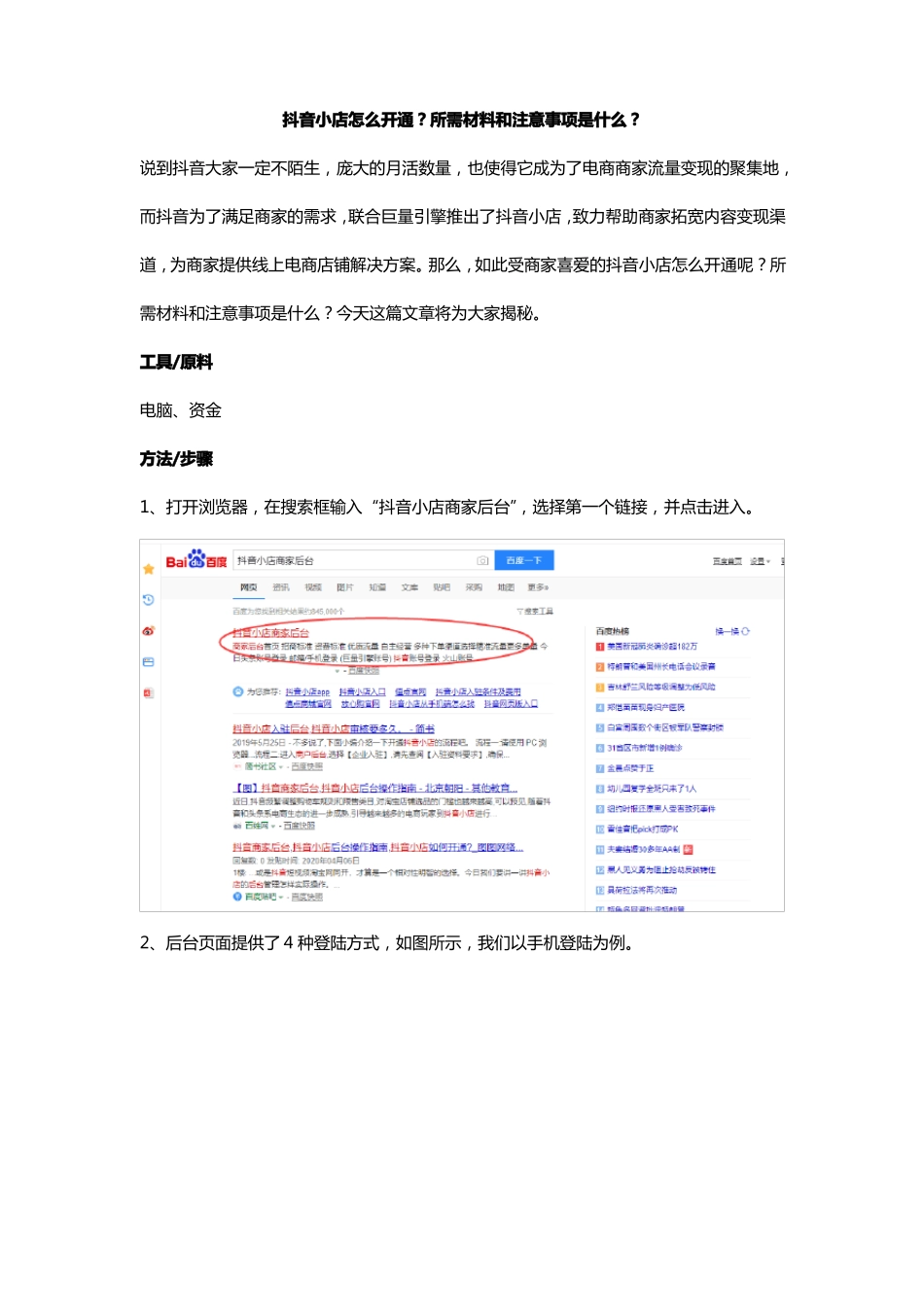 抖音小店怎么开通？所需材料和注意事项是什么？_第1页
