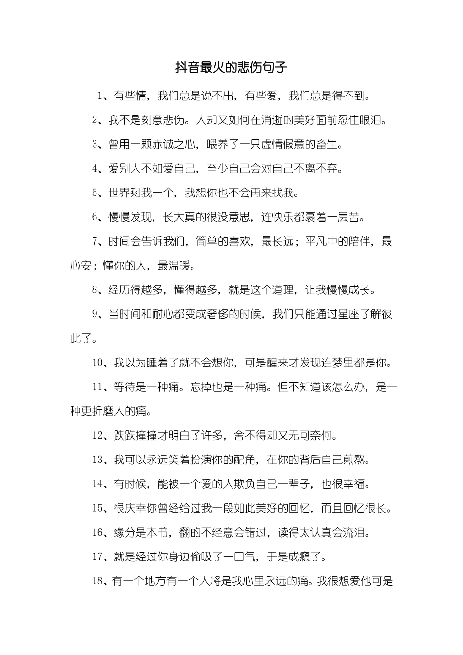 抖音最火的悲伤句子_第1页