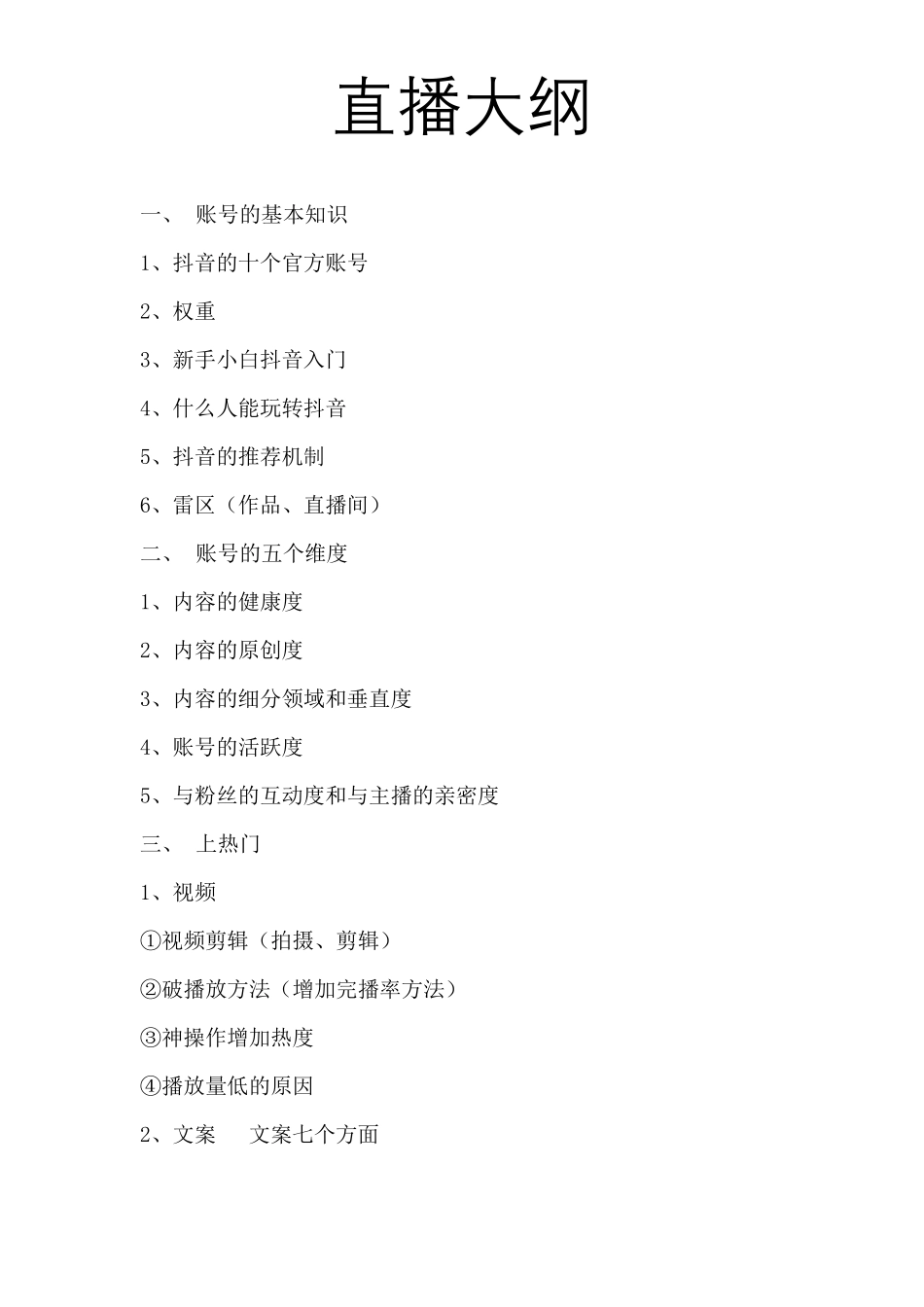 抖音直播内容汇总_第1页