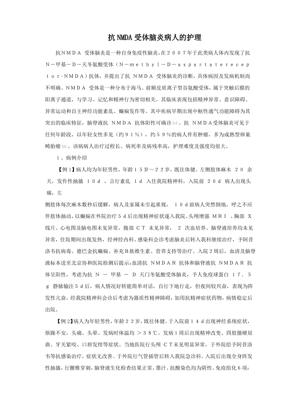 抗NMDA受体脑炎病人的护理_第1页