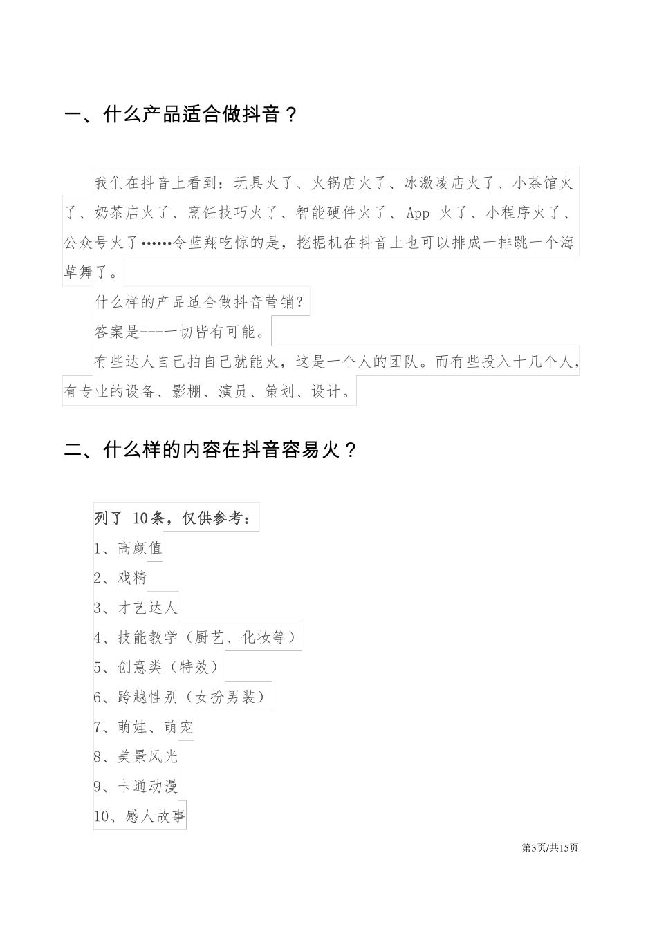 抖音短视频营销与变现策略_第3页