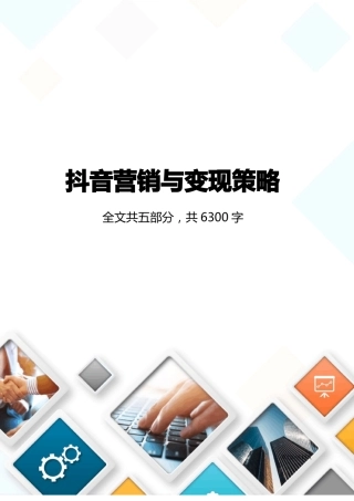 抖音短视频营销与变现策略