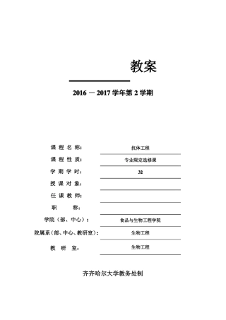 抗体工程教案