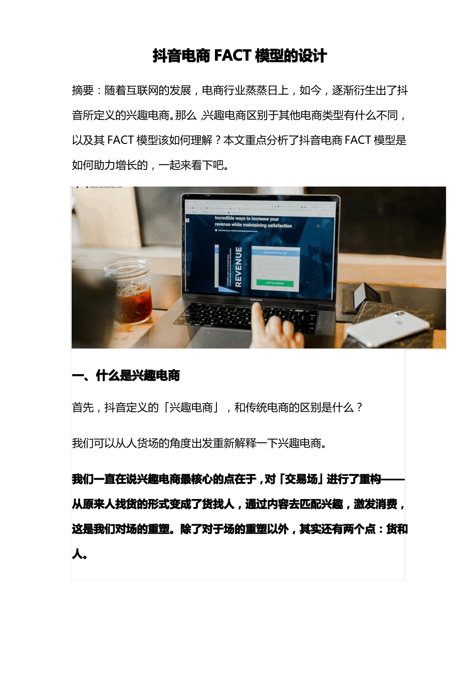 抖音电商FACT模型的设计【超级产品交互篇】_第1页
