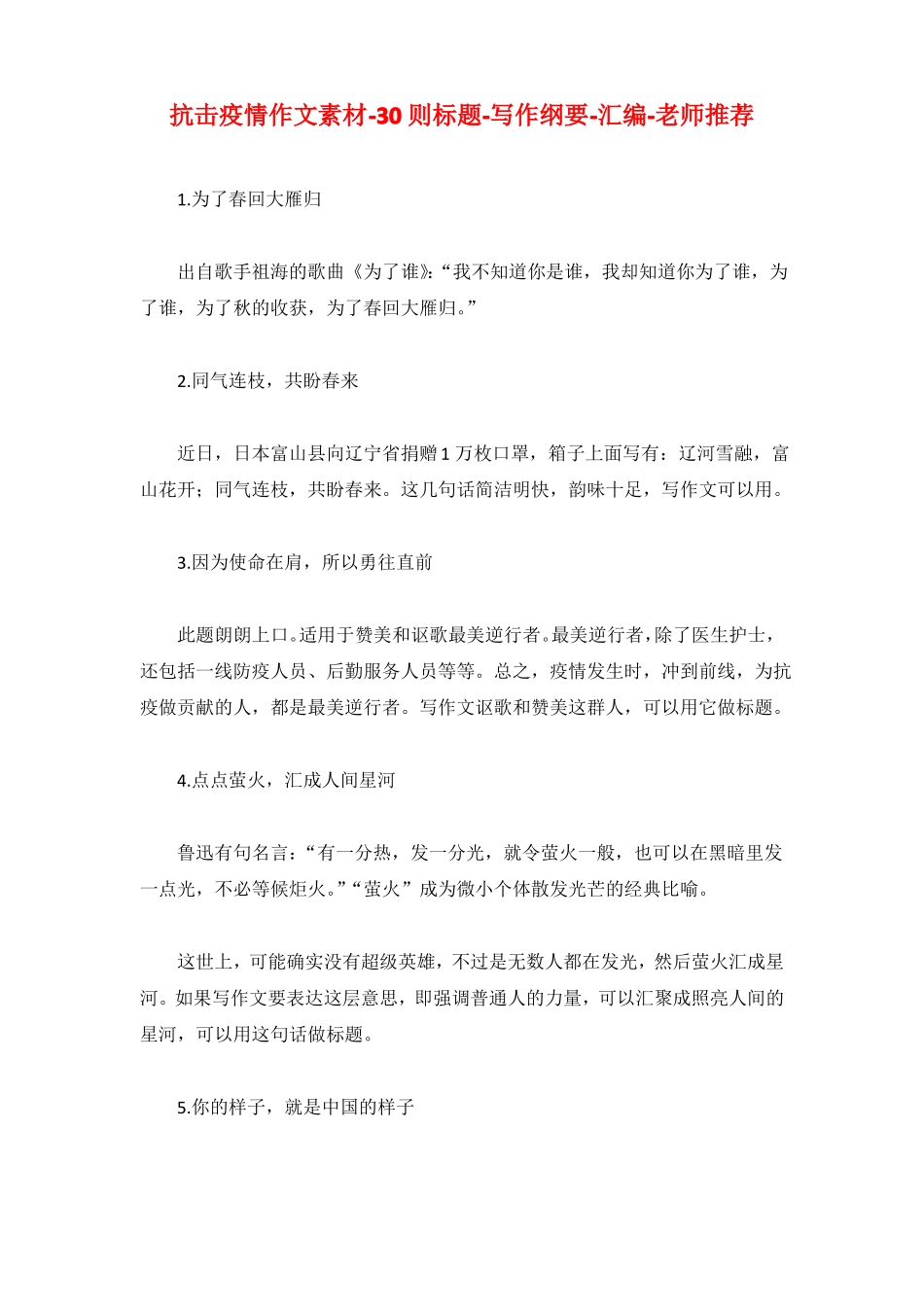 抗击疫情作文素材-30则标题-写作纲要-汇编-老师推荐-可打印-共7_第1页