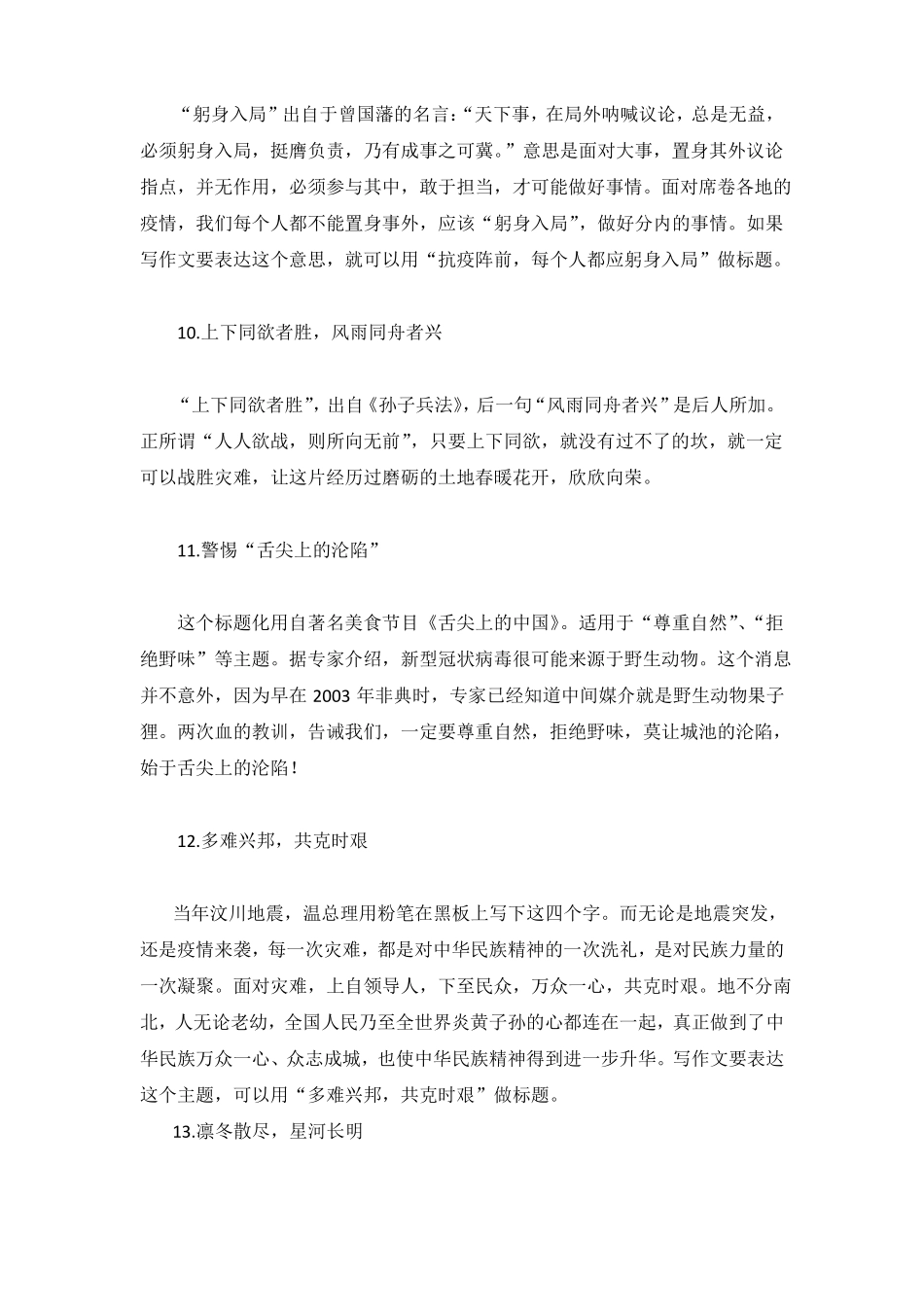 抗击疫情作文素材-30则标题-写作纲要-汇编-老师推荐-可打印-共7_第3页