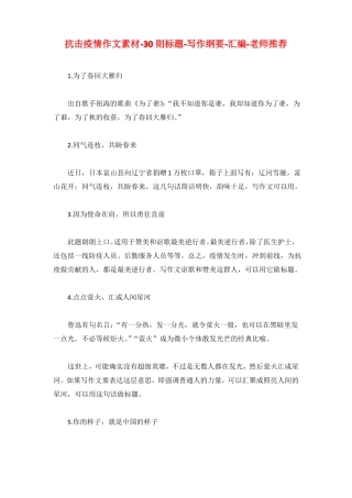 抗击疫情作文素材-30则标题-写作纲要-汇编-老师推荐-可打印-共7
