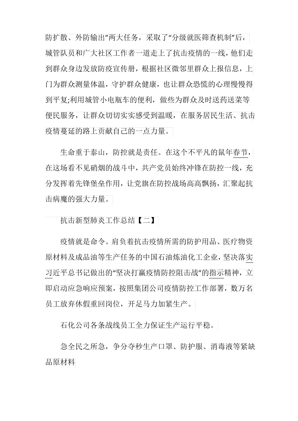 抗击新型肺炎工作总结范文_肺炎疫情防控工作总结5篇_第3页