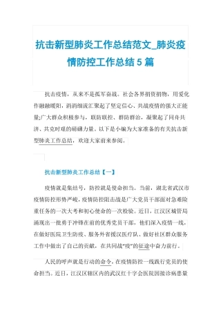抗击新型肺炎工作总结范文_肺炎疫情防控工作总结5篇