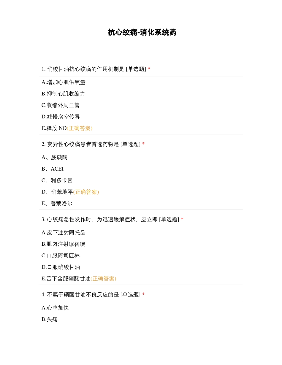 抗心绞痛-消化系统药_第1页