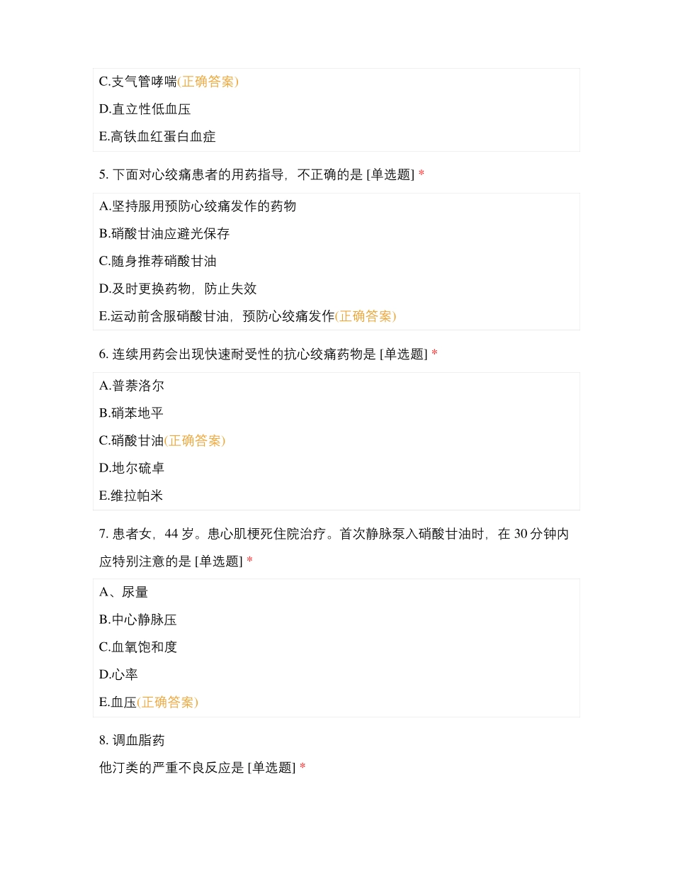 抗心绞痛-消化系统药_第2页