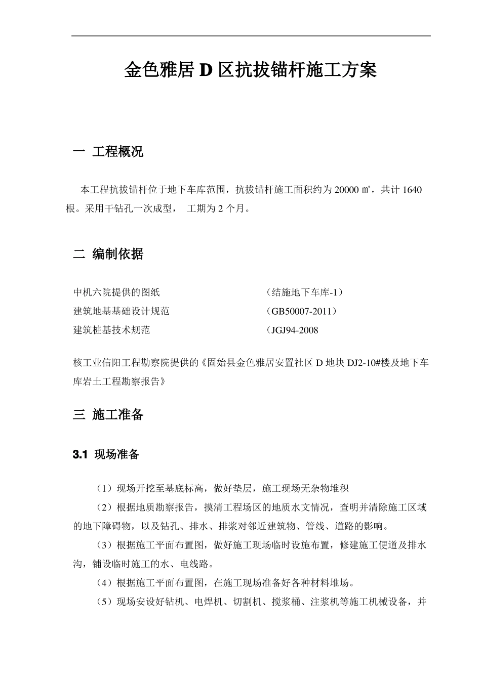 抗拔锚杆施工方案_第1页